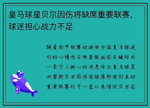 皇马球星贝尔因伤将缺席重要联赛，球迷担心战力不足