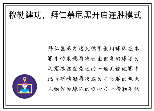 穆勒建功，拜仁慕尼黑开启连胜模式