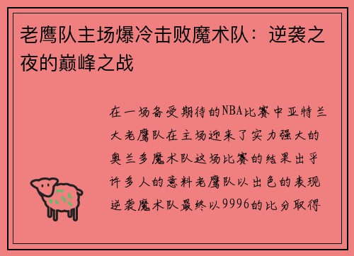 老鹰队主场爆冷击败魔术队：逆袭之夜的巅峰之战