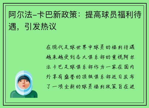 阿尔法-卡巴新政策：提高球员福利待遇，引发热议