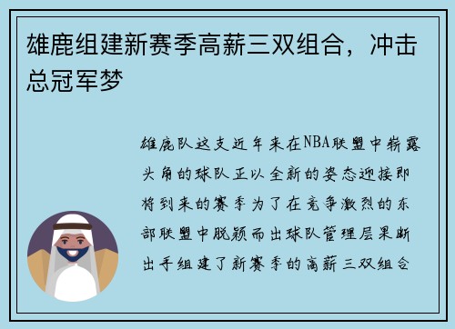 雄鹿组建新赛季高薪三双组合，冲击总冠军梦