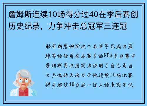 詹姆斯连续10场得分过40在季后赛创历史纪录，力争冲击总冠军三连冠