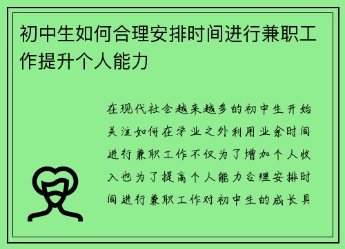 初中生如何合理安排时间进行兼职工作提升个人能力
