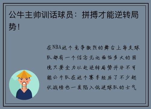 公牛主帅训话球员：拼搏才能逆转局势！