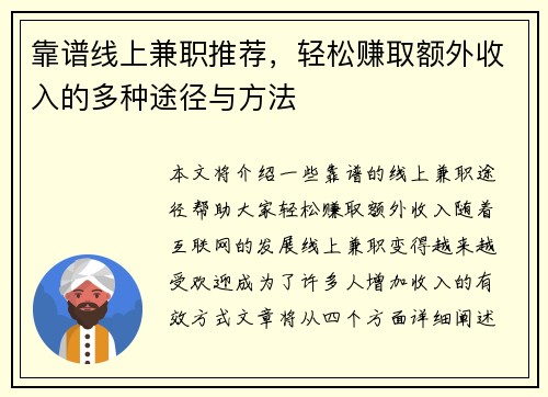 靠谱线上兼职推荐，轻松赚取额外收入的多种途径与方法