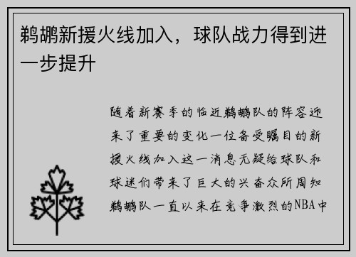 鹈鹕新援火线加入，球队战力得到进一步提升