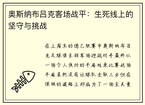 奥斯纳布吕克客场战平：生死线上的坚守与挑战