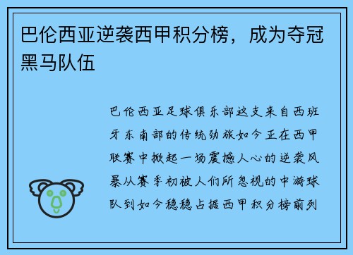 巴伦西亚逆袭西甲积分榜，成为夺冠黑马队伍