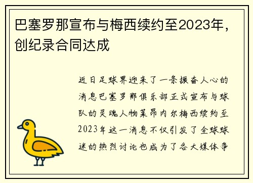 巴塞罗那宣布与梅西续约至2023年，创纪录合同达成