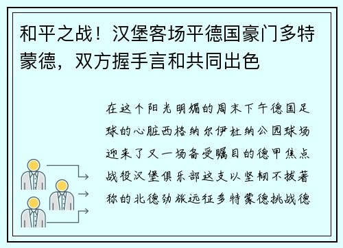和平之战！汉堡客场平德国豪门多特蒙德，双方握手言和共同出色