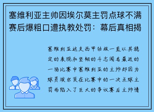 塞维利亚主帅因埃尔莫主罚点球不满赛后爆粗口遭执教处罚：幕后真相揭秘