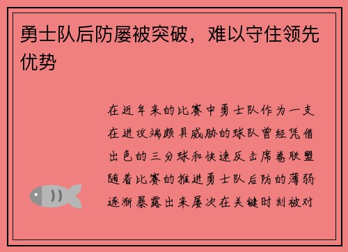 勇士队后防屡被突破，难以守住领先优势