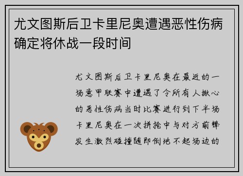尤文图斯后卫卡里尼奥遭遇恶性伤病确定将休战一段时间