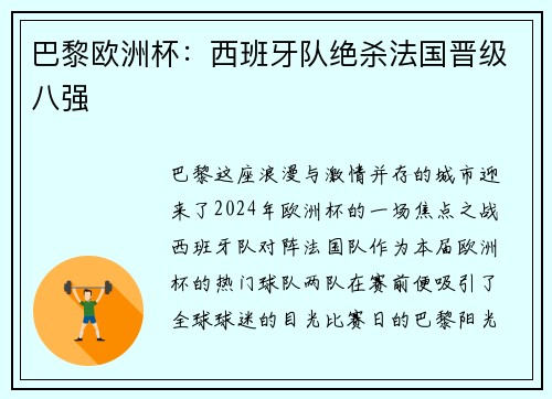 巴黎欧洲杯：西班牙队绝杀法国晋级八强