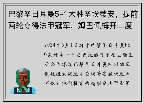 巴黎圣日耳曼5-1大胜圣埃蒂安，提前两轮夺得法甲冠军，姆巴佩梅开二度助球队创造历史