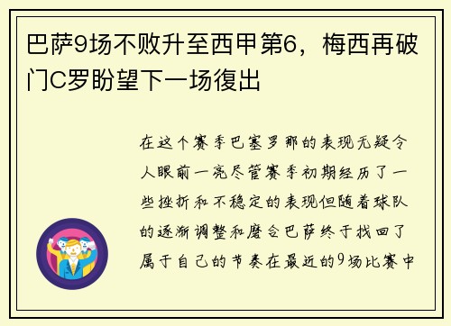 巴萨9场不败升至西甲第6，梅西再破门C罗盼望下一场復出