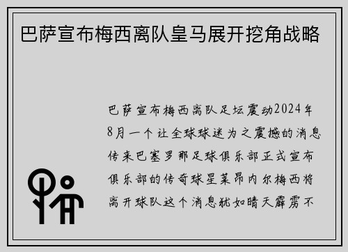巴萨宣布梅西离队皇马展开挖角战略