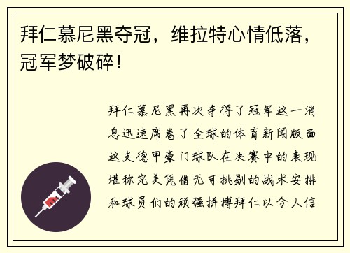 拜仁慕尼黑夺冠，维拉特心情低落，冠军梦破碎！