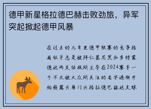 德甲新星格拉德巴赫击败劲旅，异军突起掀起德甲风暴