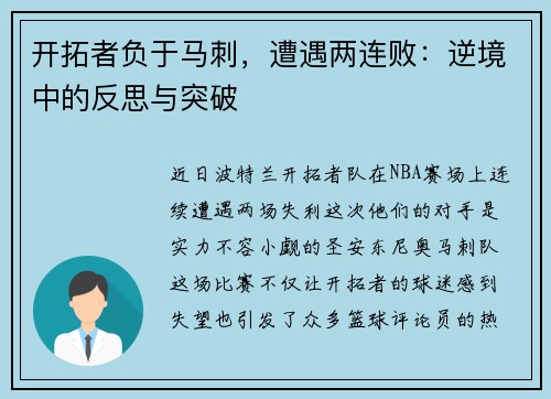 开拓者负于马刺，遭遇两连败：逆境中的反思与突破