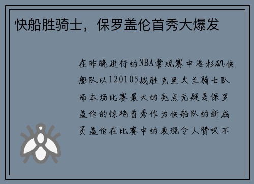 快船胜骑士，保罗盖伦首秀大爆发