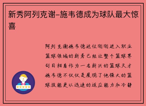 新秀阿列克谢-施韦德成为球队最大惊喜