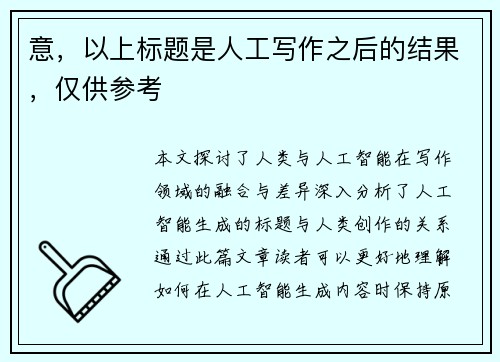 意，以上标题是人工写作之后的结果，仅供参考