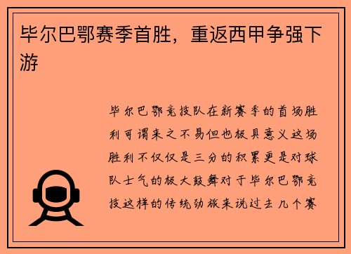 毕尔巴鄂赛季首胜，重返西甲争强下游
