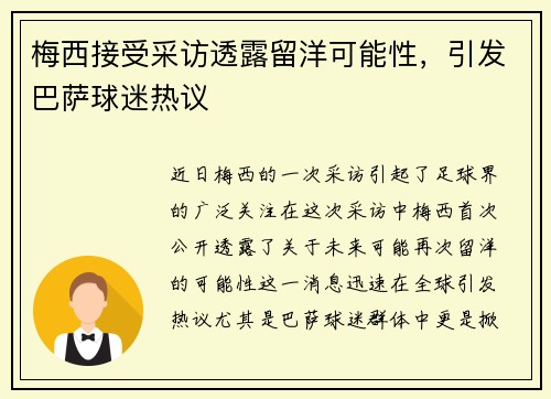 梅西接受采访透露留洋可能性，引发巴萨球迷热议
