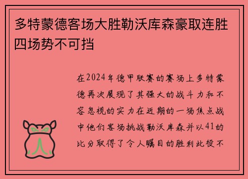 多特蒙德客场大胜勒沃库森豪取连胜四场势不可挡