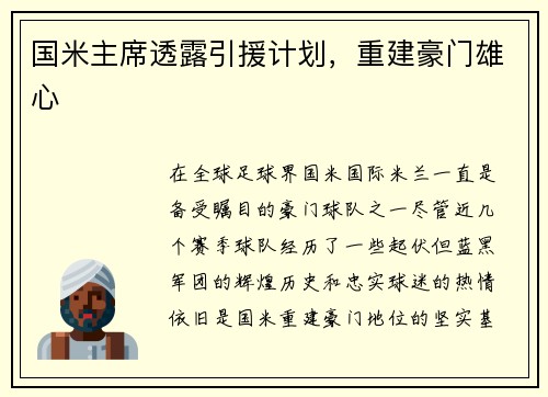 国米主席透露引援计划，重建豪门雄心