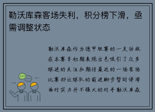 勒沃库森客场失利，积分榜下滑，亟需调整状态
