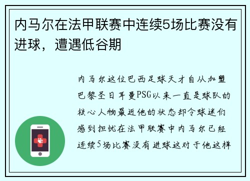 内马尔在法甲联赛中连续5场比赛没有进球，遭遇低谷期