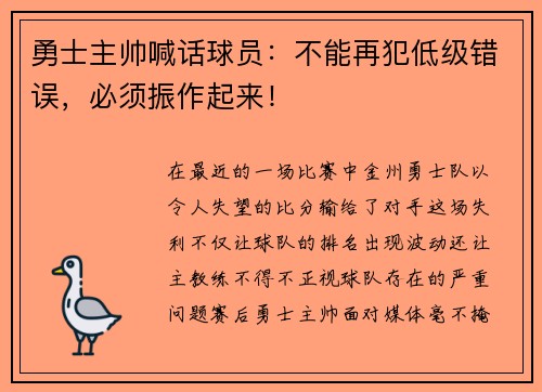 勇士主帅喊话球员：不能再犯低级错误，必须振作起来！