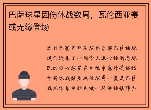 巴萨球星因伤休战数周，瓦伦西亚赛或无缘登场