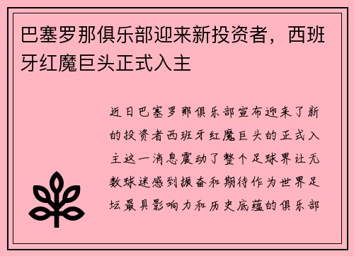 巴塞罗那俱乐部迎来新投资者，西班牙红魔巨头正式入主