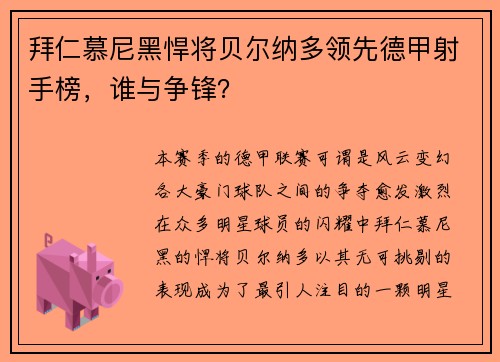 拜仁慕尼黑悍将贝尔纳多领先德甲射手榜，谁与争锋？