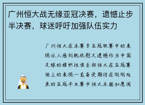 广州恒大战无缘亚冠决赛，遗憾止步半决赛，球迷呼吁加强队伍实力