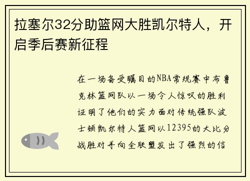 拉塞尔32分助篮网大胜凯尔特人，开启季后赛新征程