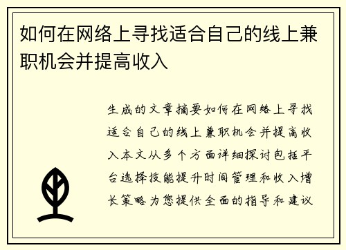 如何在网络上寻找适合自己的线上兼职机会并提高收入