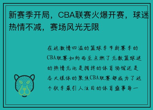新赛季开局，CBA联赛火爆开赛，球迷热情不减，赛场风光无限