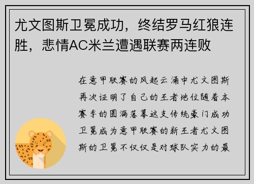 尤文图斯卫冕成功，终结罗马红狼连胜，悲情AC米兰遭遇联赛两连败