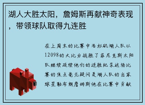 湖人大胜太阳，詹姆斯再献神奇表现，带领球队取得九连胜