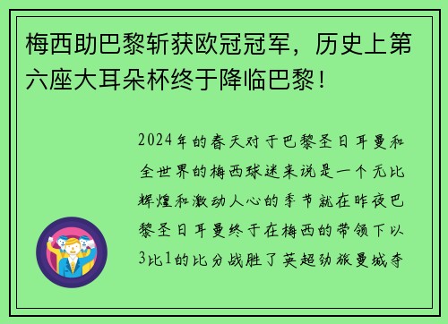 梅西助巴黎斩获欧冠冠军，历史上第六座大耳朵杯终于降临巴黎！