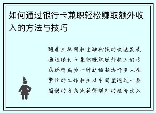 如何通过银行卡兼职轻松赚取额外收入的方法与技巧