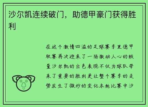 沙尔凯连续破门，助德甲豪门获得胜利