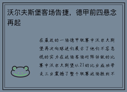 沃尔夫斯堡客场告捷，德甲前四悬念再起