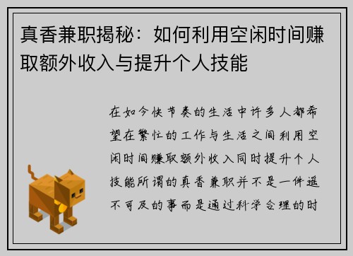 真香兼职揭秘：如何利用空闲时间赚取额外收入与提升个人技能