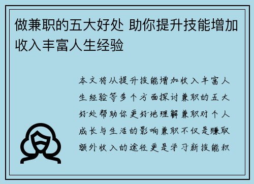 做兼职的五大好处 助你提升技能增加收入丰富人生经验