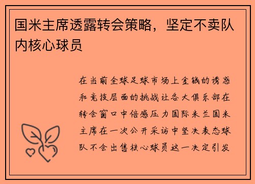 国米主席透露转会策略，坚定不卖队内核心球员